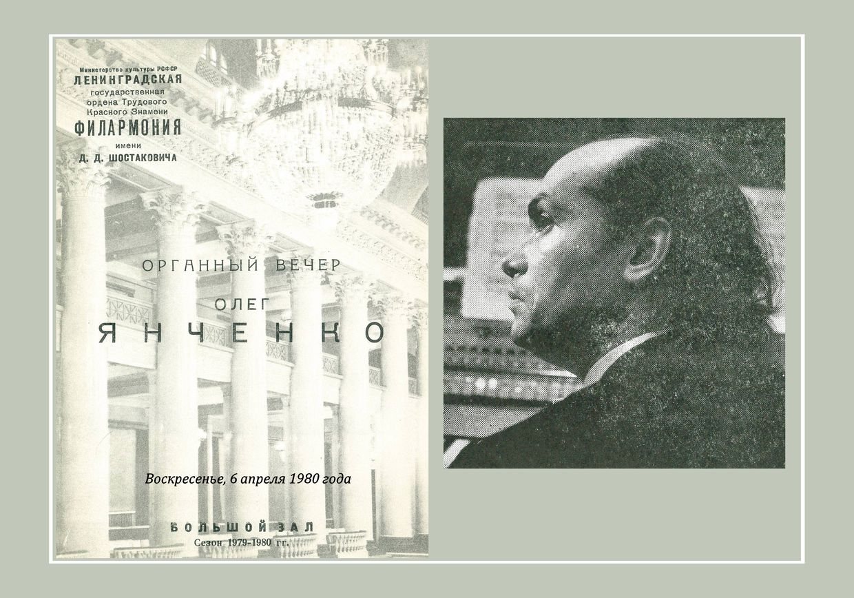 Органный вечер
Олег Янченко